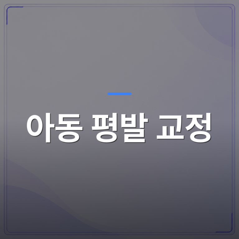 아동 평발 교정 - 동탄 아동 평발 교정, 깔창보다 먼저 확인해야 할 3가지 | 슈퍼키즈성장센터