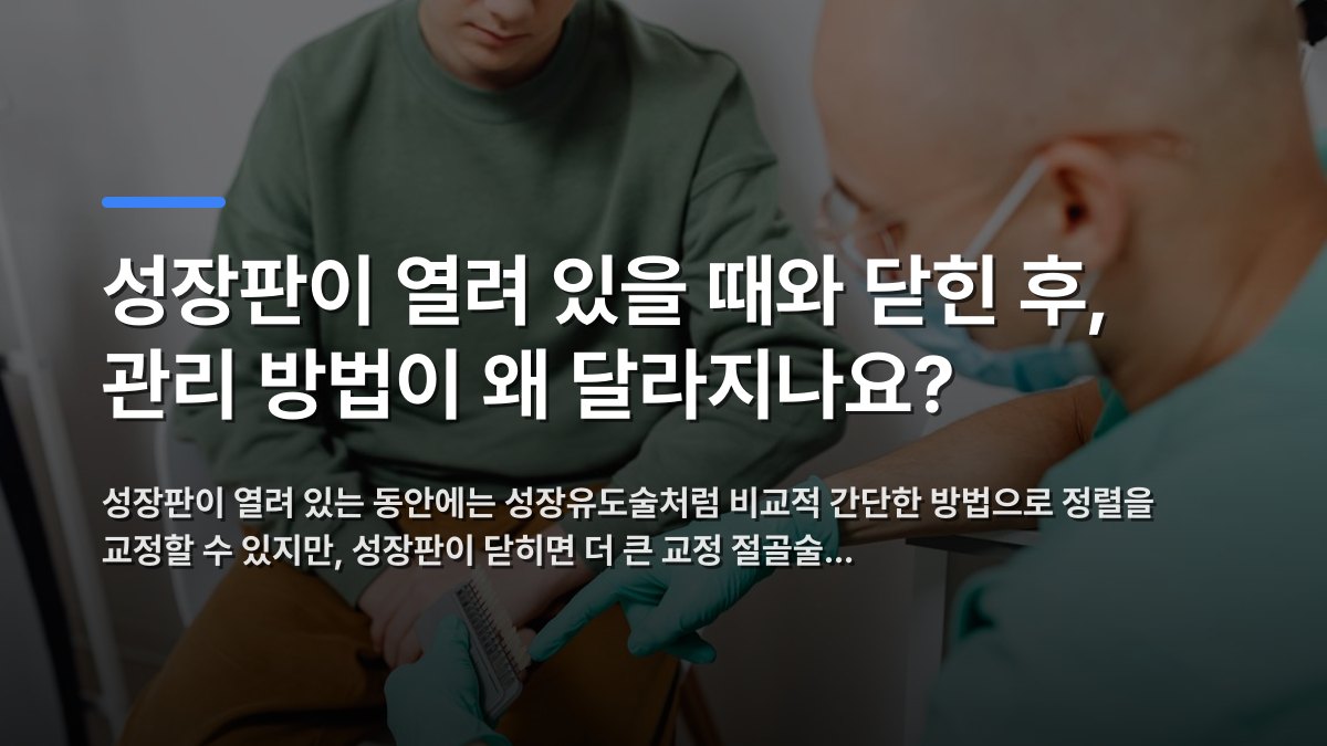 성장판이 열려 있을 때와 닫힌 후, 관리 방법이 왜 달라지나요? — 성장판이 열려 있는 동안에는 성장유도술처럼 비교적 간단한 방법으로 정렬을 교정할 수 있지만, 성장판이 닫히면 더 큰 교정 절골술… · 배경 사진: A dentist in a mask shows dental options to a young patient…