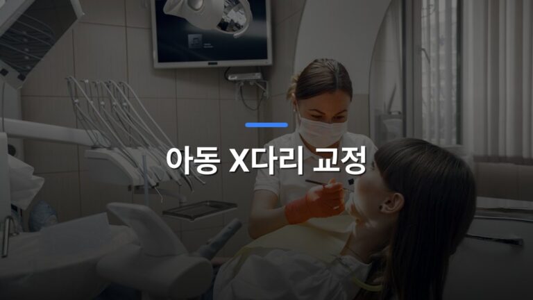아동 X다리 교정 글 대표이미지 · 배경 사진: Dentist performing dental examination on female patient in modern clinic.