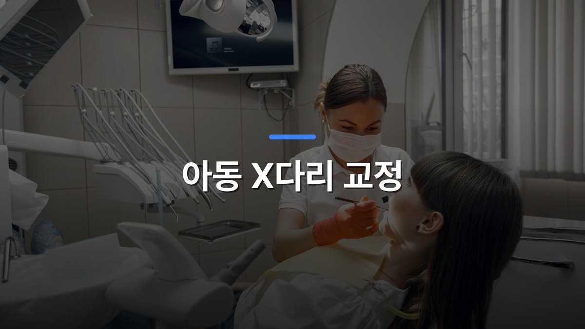 아동 X다리 교정 글 대표이미지 · 배경 사진: Dentist performing dental examination on female patient in modern clinic.
