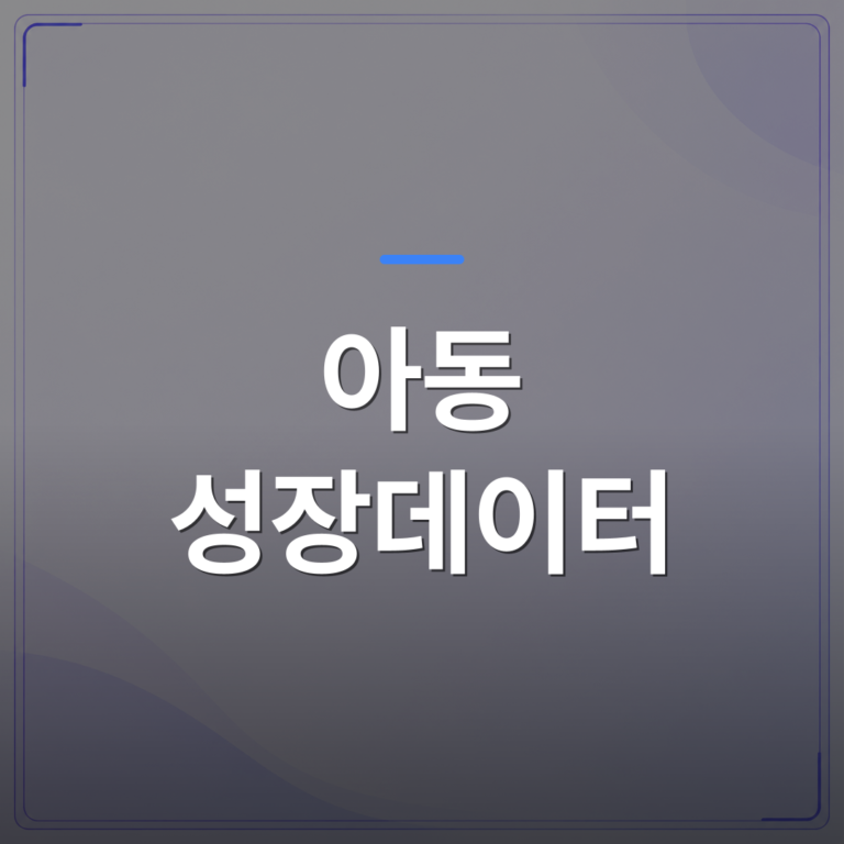 아동 성장데이터 - 동탄 아동 성장데이터로 우리 아이 키와 자세를 함께 확인하는 방법 | 슈퍼키즈성장센터