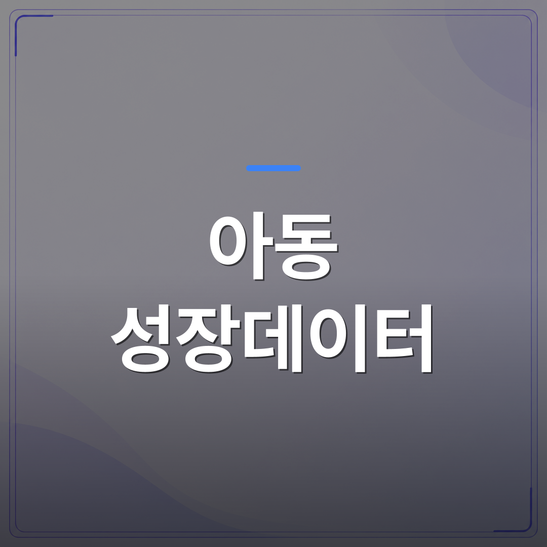 아동 성장데이터 - 동탄 아동 성장데이터로 우리 아이 키와 자세를 함께 확인하는 방법 | 슈퍼키즈성장센터