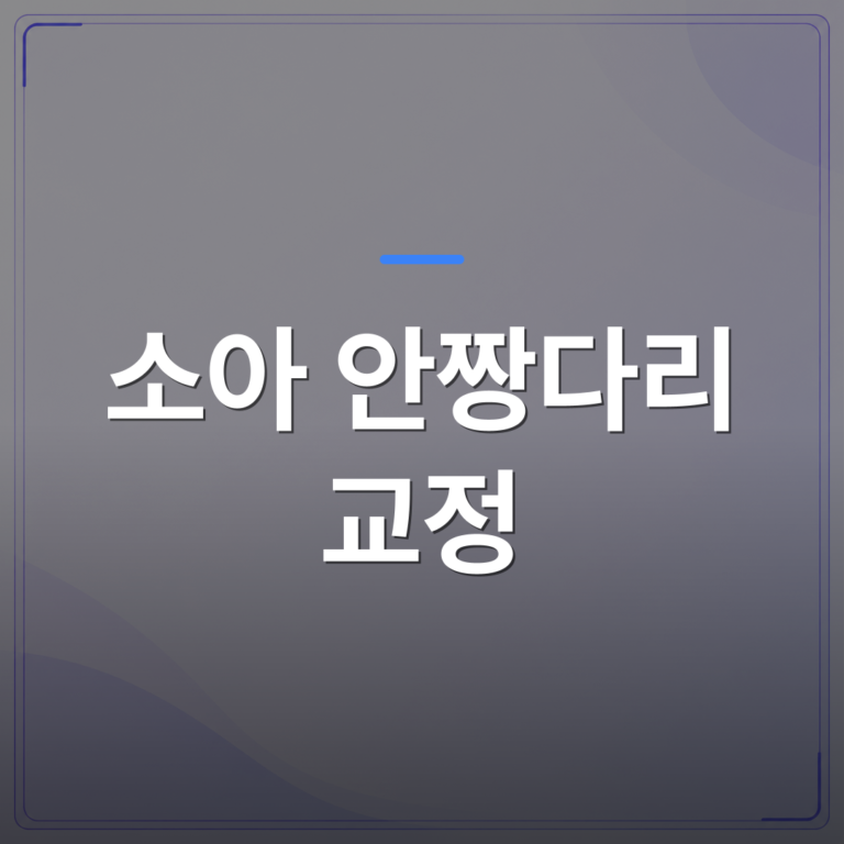 소아 안짱다리 교정 - 동탄 소아 안짱다리 교정, 깔창 전에 먼저 확인해야 할 3가지 | 슈퍼키즈성장센터