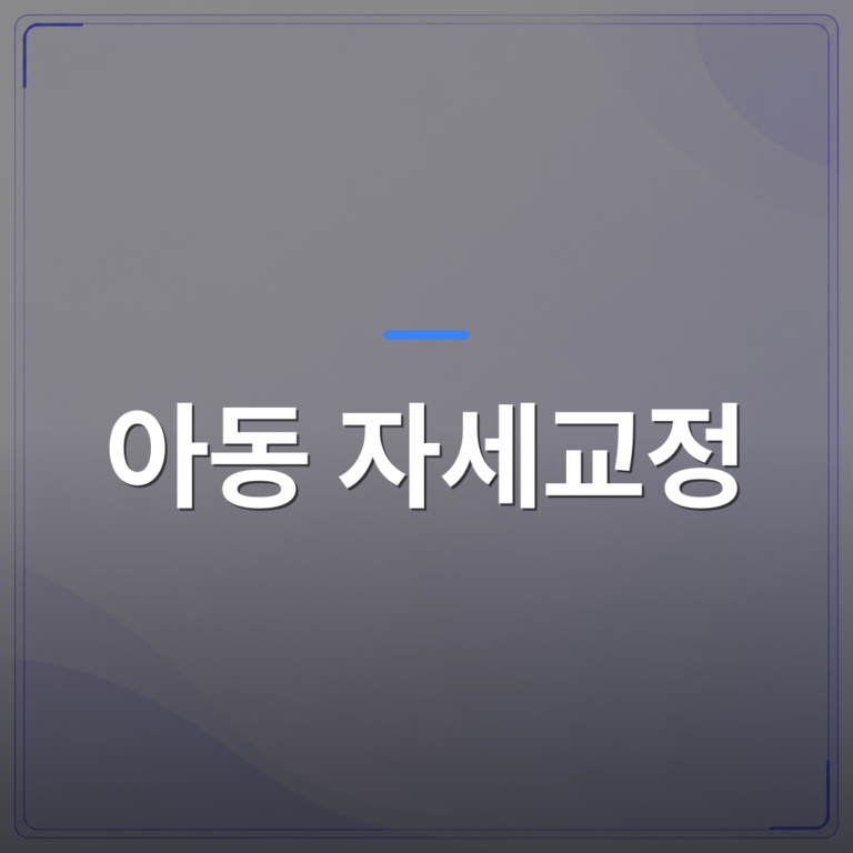 아동 자세교정 - 동탄 아동 자세교정, 우리 아이 체형이 틀어지고 있다는 신호 5가지 | 슈퍼키즈성장센터