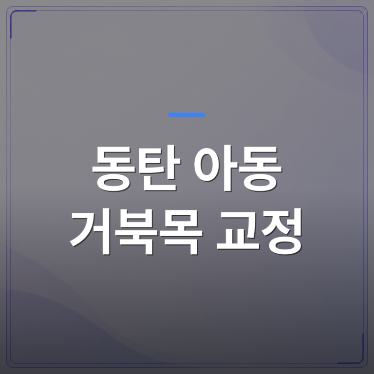 동탄 아동 거북목 교정 - 동탄 아동 거북목 교정이 필요한 징후 부모가 먼저 확인해야 할 체크리스트 | 슈퍼키즈성장센터