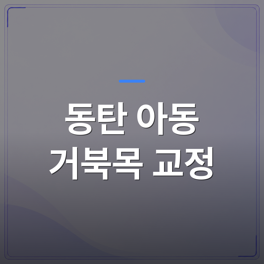 동탄 아동 거북목 교정 - 동탄 아동 거북목 교정이 필요한 징후 부모가 먼저 확인해야 할 체크리스트 | 슈퍼키즈성장센터