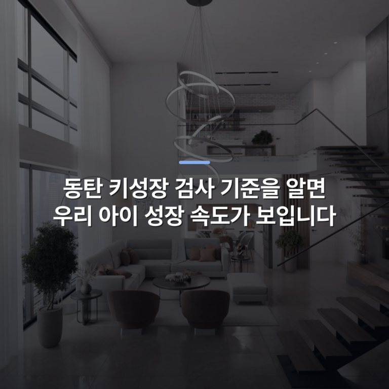 동탄 키성장 검사 기준을 알면 우리 아이 성장 속도가 보입니다 · 사진: Spacious modern duplex living room with chic furnishings and expansive windows.