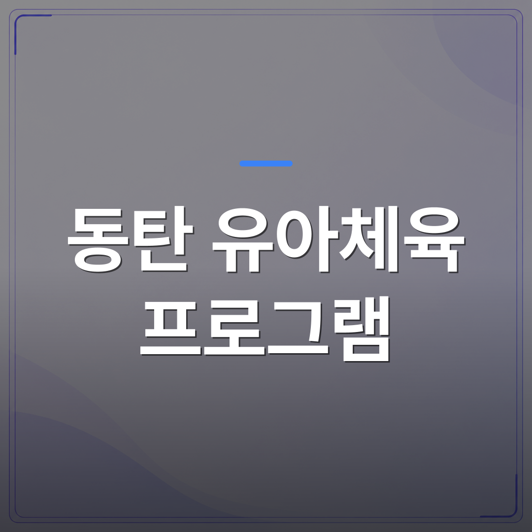 동탄 유아체육 프로그램 - 동탄 유아체육 프로그램 고를 때 부모가 먼저 확인해야 할 3가지 | 슈퍼키즈성장센터