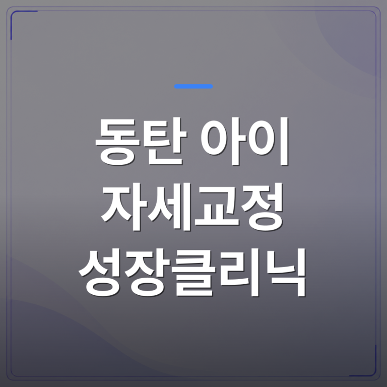 동탄 아이 자세교정 성장클리닉 - 동탄 아이 자세교정 성장클리닉에서 3D 동작분석으로 달라진 점 | 슈퍼키즈성장센터
