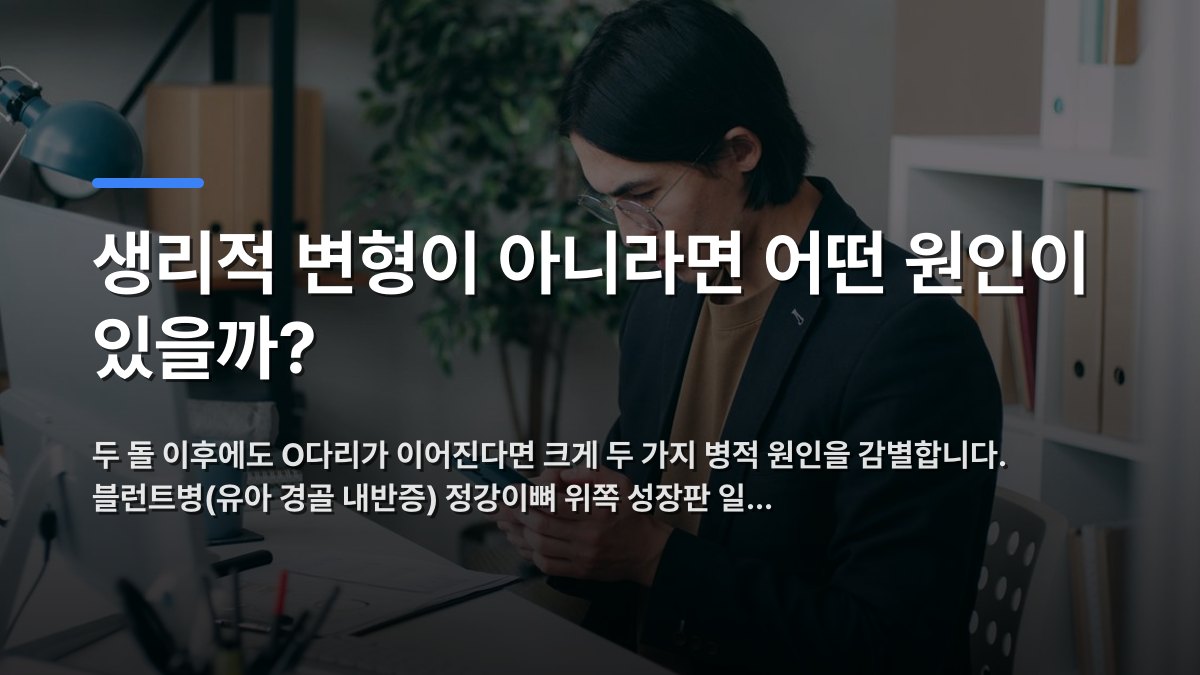 생리적 변형이 아니라면 어떤 원인이 있을까? — 두 돌 이후에도 O다리가 이어진다면 크게 두 가지 병적 원인을 감별합니다. 블런트병(유아 경골 내반증) 정강이뼈 위쪽 성장판 일… · 배경 사진: Young man in an office using smartphone while working at a computer de…