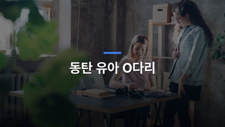 동탄 유아 O다리 글 대표이미지 · 배경 사진: Two women working together at a desk in a modern, plant-filled office.