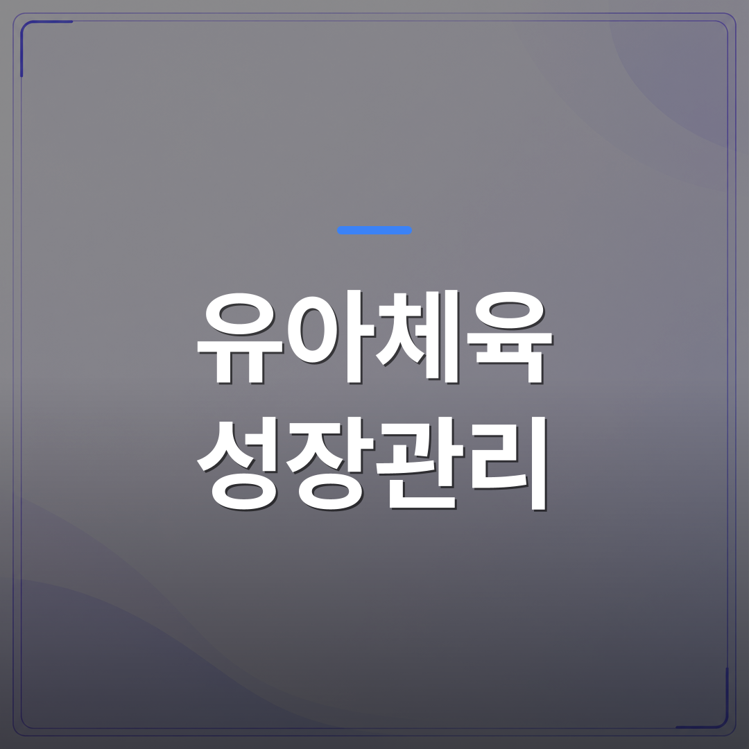 유아체육 성장관리 - 동탄 유아체육 성장관리, 시작 전 확인해야 할 성장 데이터 3가지 | 슈퍼키즈성장센터