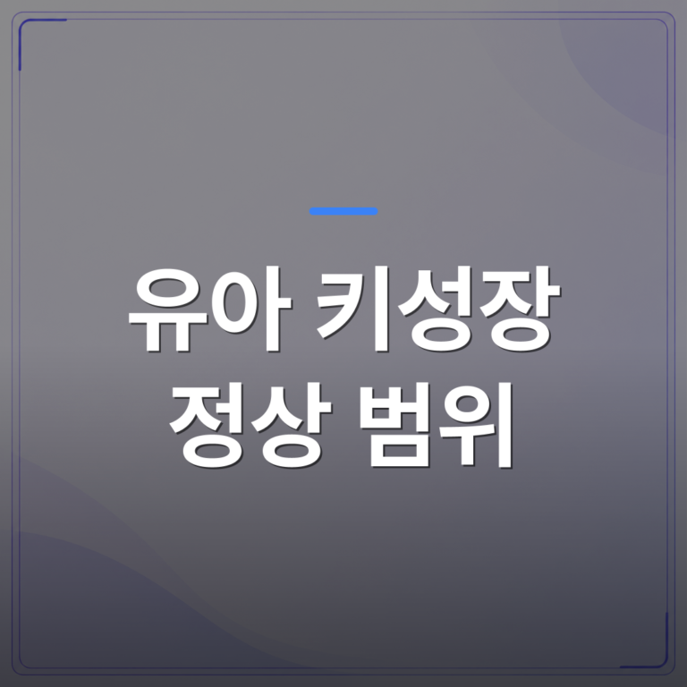 유아 키성장 정상 범위 - 동탄 유아 키성장 정상 범위를 데이터로 확인하는 방법 | 슈퍼키즈성장센터