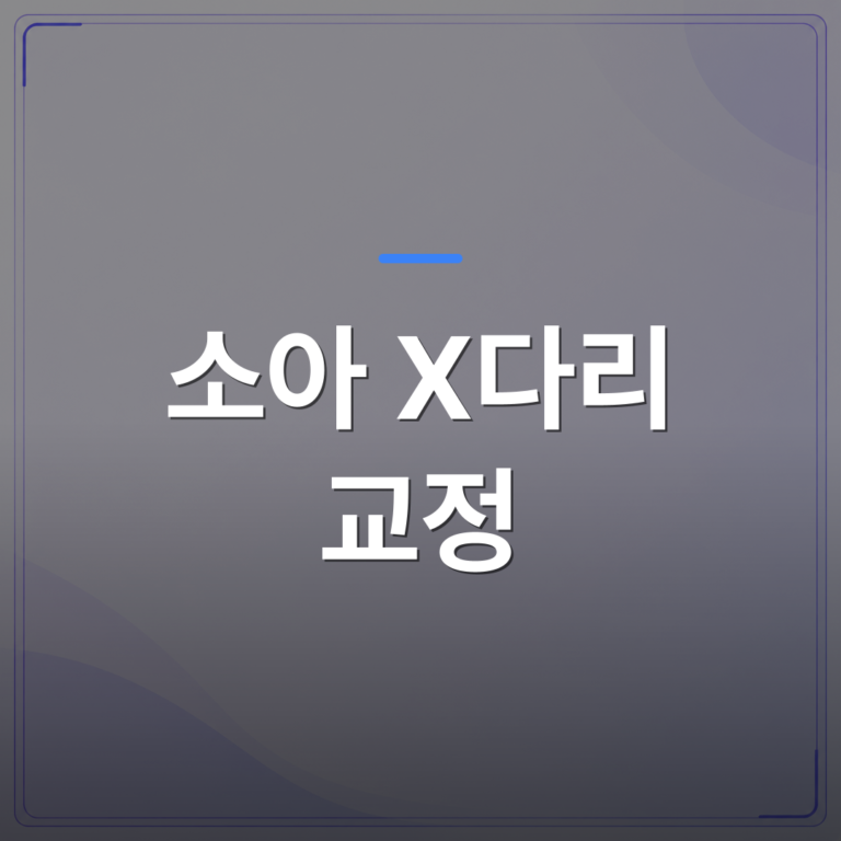 소아 X다리 교정 - 동탄 소아 X다리 교정, 3D 동작분석으로 원인부터 확인하는 이유 | 슈퍼키즈성장센터