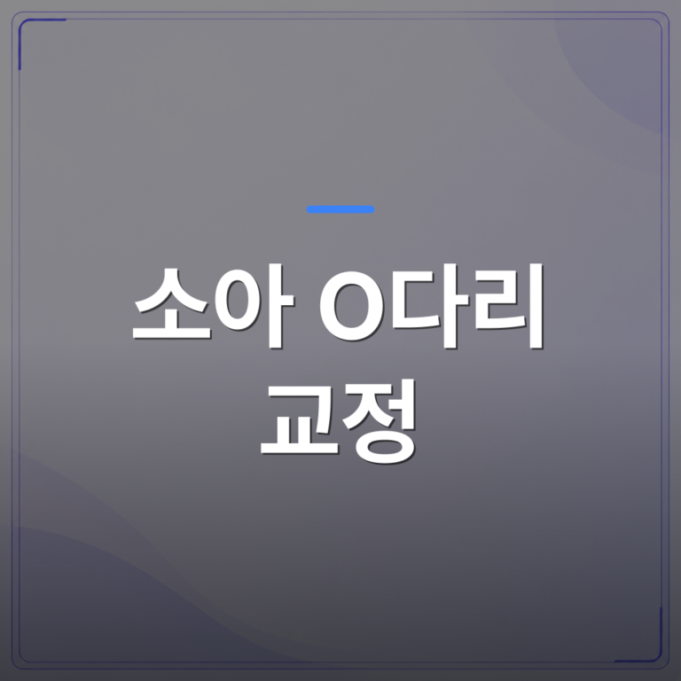소아 O다리 교정 - 소아 O다리 교정, 3D 동작분석으로 원인부터 확인하는 이유 | 슈퍼키즈성장센터