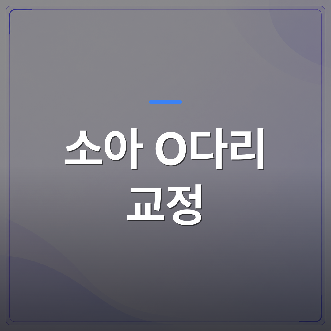 소아 O다리 교정 - 소아 O다리 교정, 3D 동작분석으로 원인부터 확인하는 이유 | 슈퍼키즈성장센터
