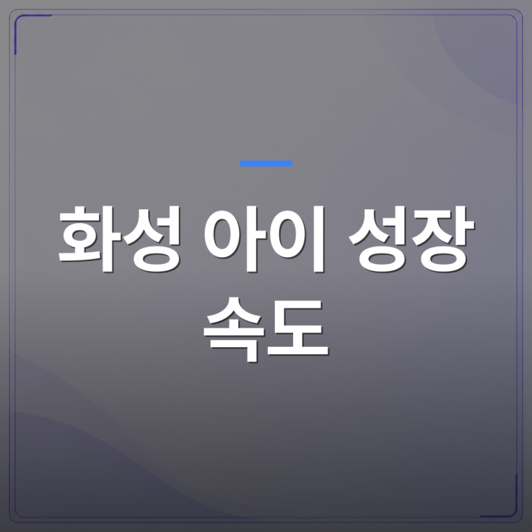 화성 아이 성장 속도 - 또래보다 키 작은 아이, 화성 아이 성장 속도와 골연령으로 확인하는 3가지 | 슈퍼키즈성장센터