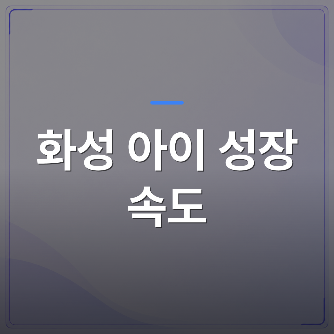 화성 아이 성장 속도 - 또래보다 키 작은 아이, 화성 아이 성장 속도와 골연령으로 확인하는 3가지 | 슈퍼키즈성장센터