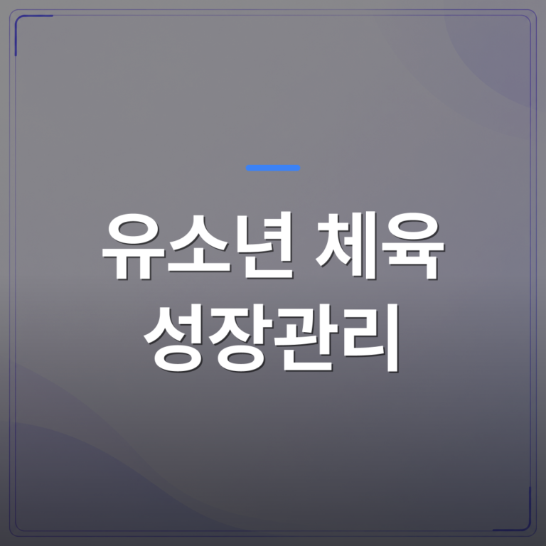 유소년 체육 성장관리 - 동탄 유소년 체육 성장관리, 종목 선택 전 확인할 체성분·동작 분석 검사 항목 | 슈퍼키즈성장센터