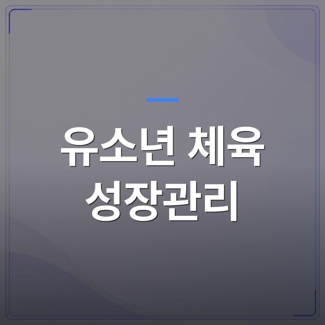유소년 체육 성장관리 - 동탄 유소년 체육 성장관리, 종목 선택 전 확인할 체성분·동작 분석 검사 항목 | 슈퍼키즈성장센터