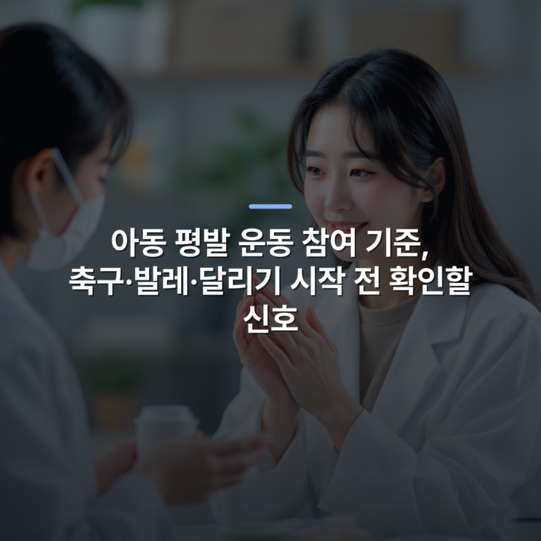 아동 평발 운동 참여 기준, 축구·발레·달리기 시작 전 확인할 신호