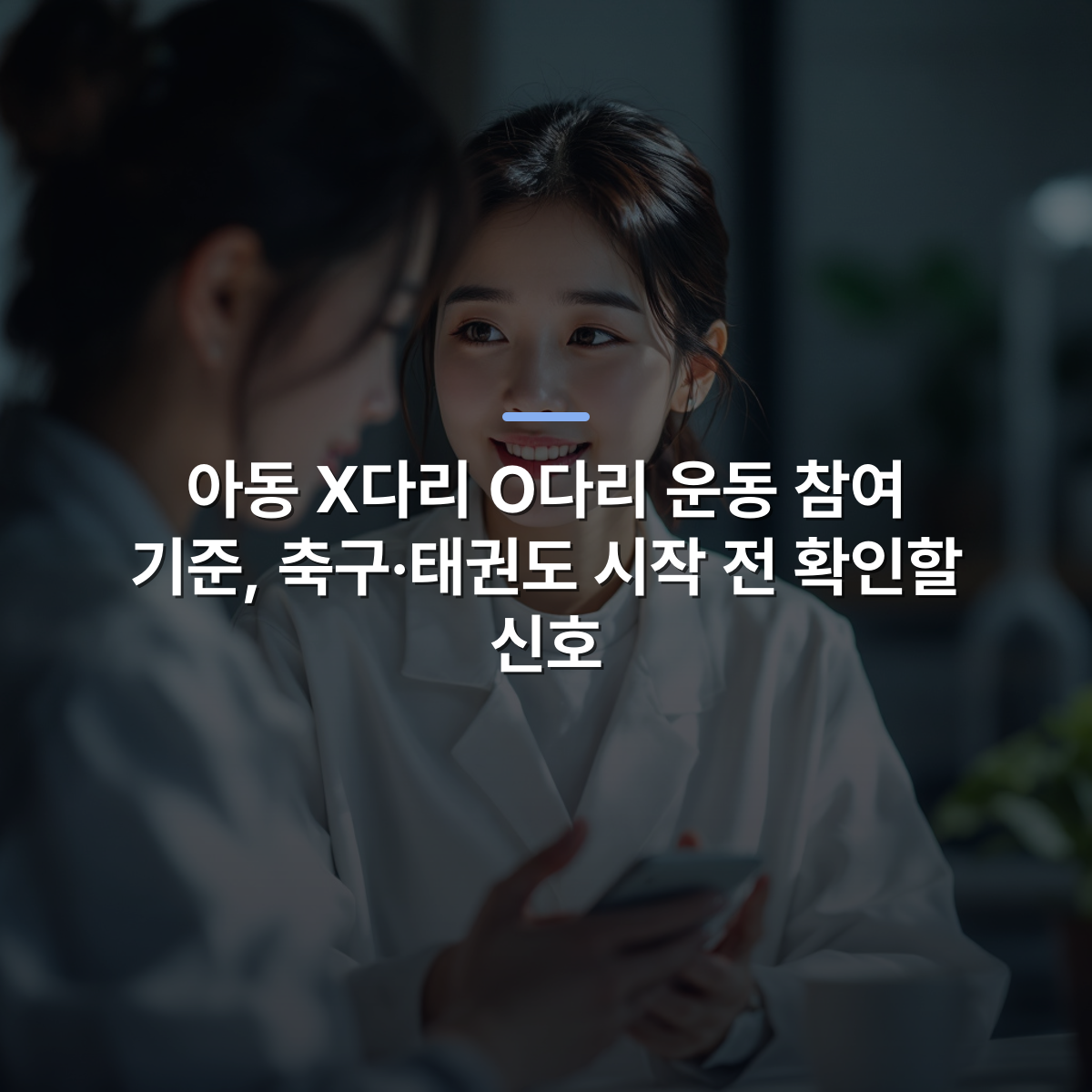 아동 X다리 O다리 운동 참여 기준, 축구·태권도 시작 전 확인할 신호
