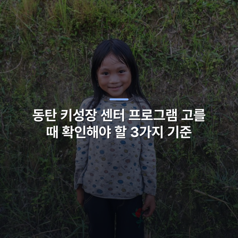 동탄 키성장 센터 프로그램 고를 때 확인해야 할 3가지 기준 · 사진: Charming portrait of a smiling child standing against a grassy hill in Hà Giang, Vietnam.
