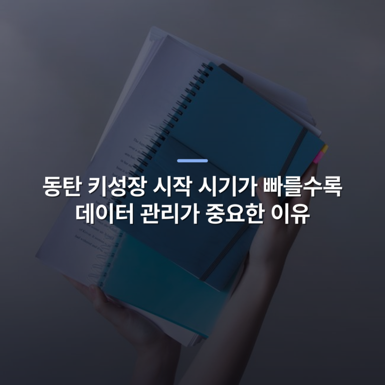 동탄 키성장 시작 시기가 빠를수록 데이터 관리가 중요한 이유 · 사진: Hands hold blue spiral-bound notebooks and papers, showcasing organization and study.