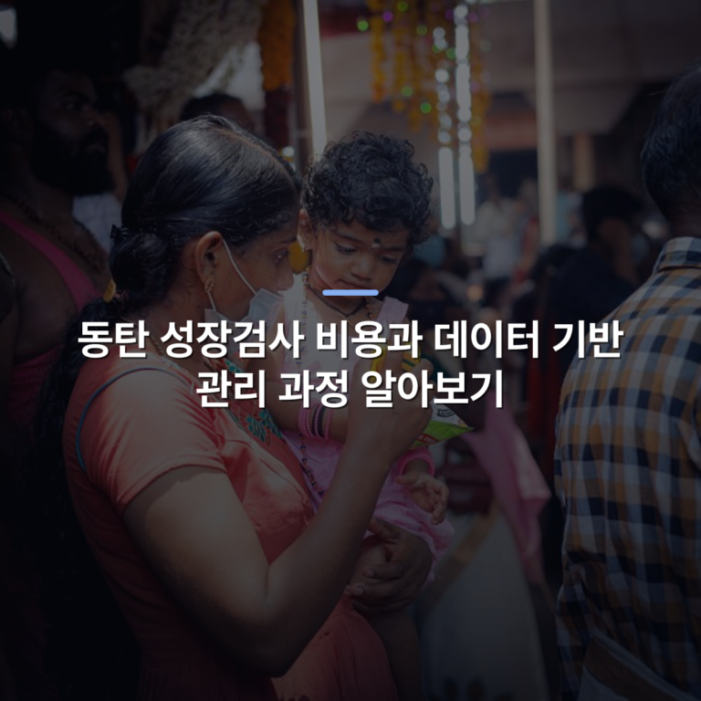동탄 성장검사 비용과 데이터 기반 관리 과정 알아보기 · 사진: A mother holds her child during an outdoor cultural event, surrounded by people.