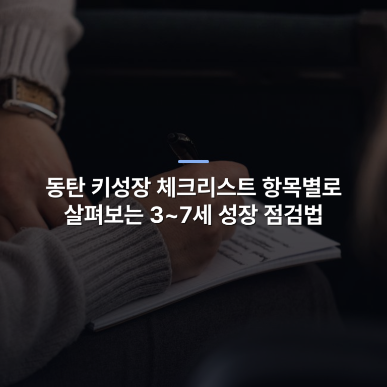 동탄 키성장 체크리스트 항목별로 살펴보는 3~7세 성장 점검법 · 사진: Person in grey sweater taking notes in a notebook with a pen.