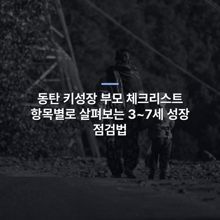 동탄 키성장 부모 체크리스트 항목별로 살펴보는 3~7세 성장 점검법 · 사진: A touching black and white image of a mother and child walking hand in hand along a rural path in Itahari, Nepal.