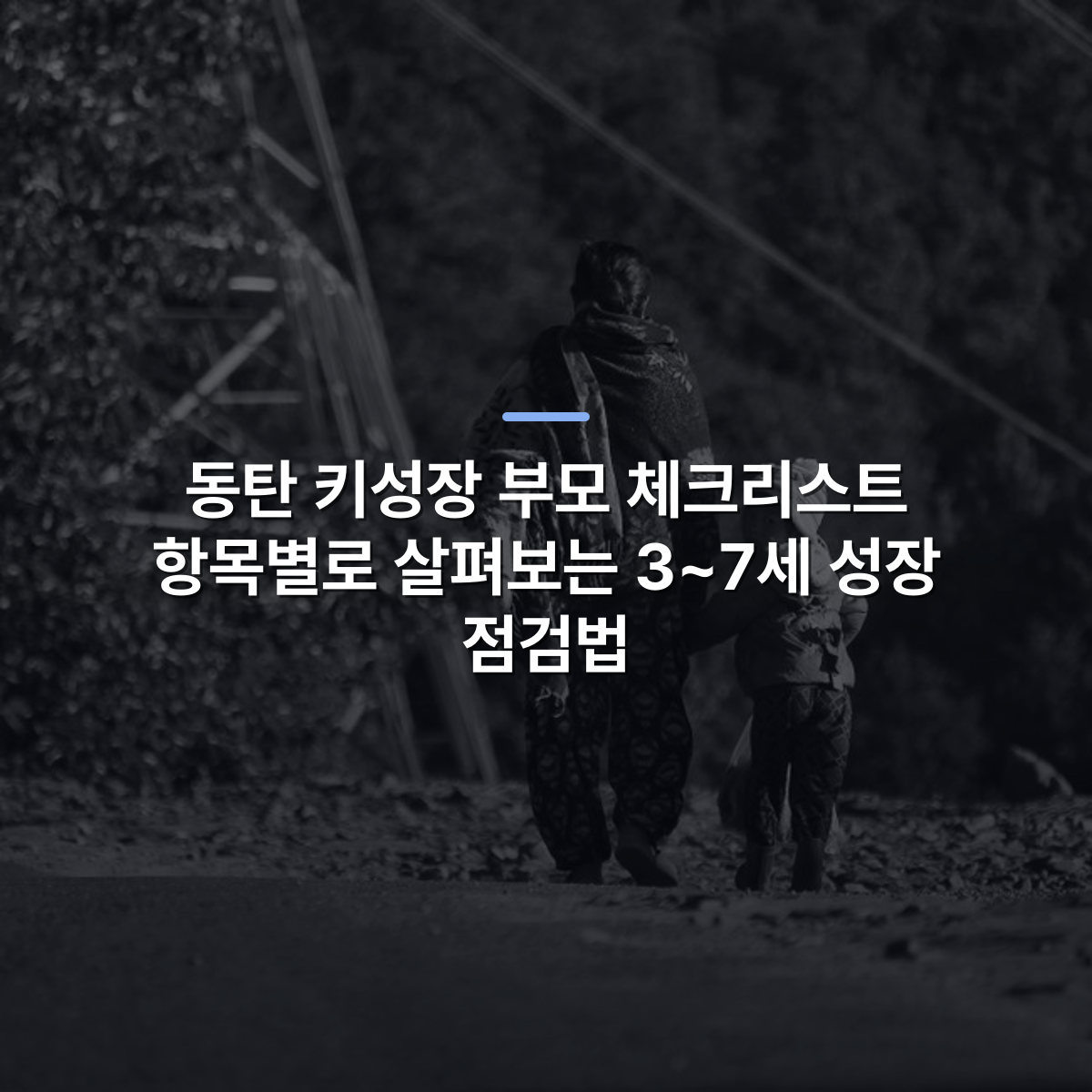 동탄 키성장 부모 체크리스트 항목별로 살펴보는 3~7세 성장 점검법 · 사진: A touching black and white image of a mother and child walking hand in hand along a rural path in Itahari, Nepal.