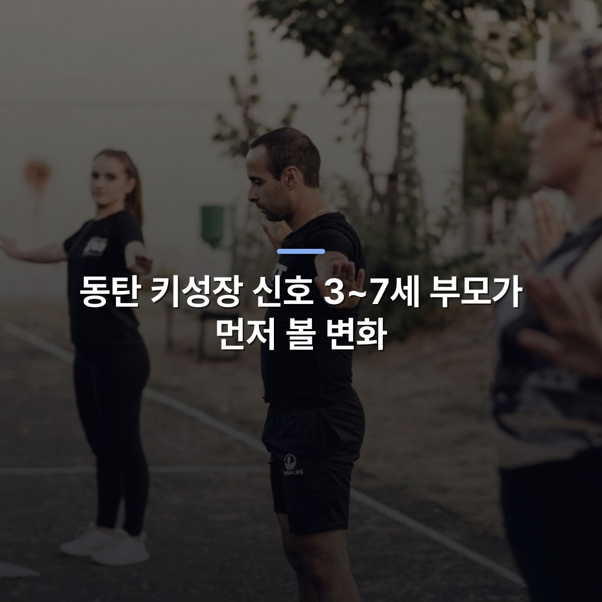 동탄 키성장 신호 3~7세 부모가 먼저 볼 변화 · 사진: Adults engaging in outdoor fitness exercise in a park setting, staying active and healthy.