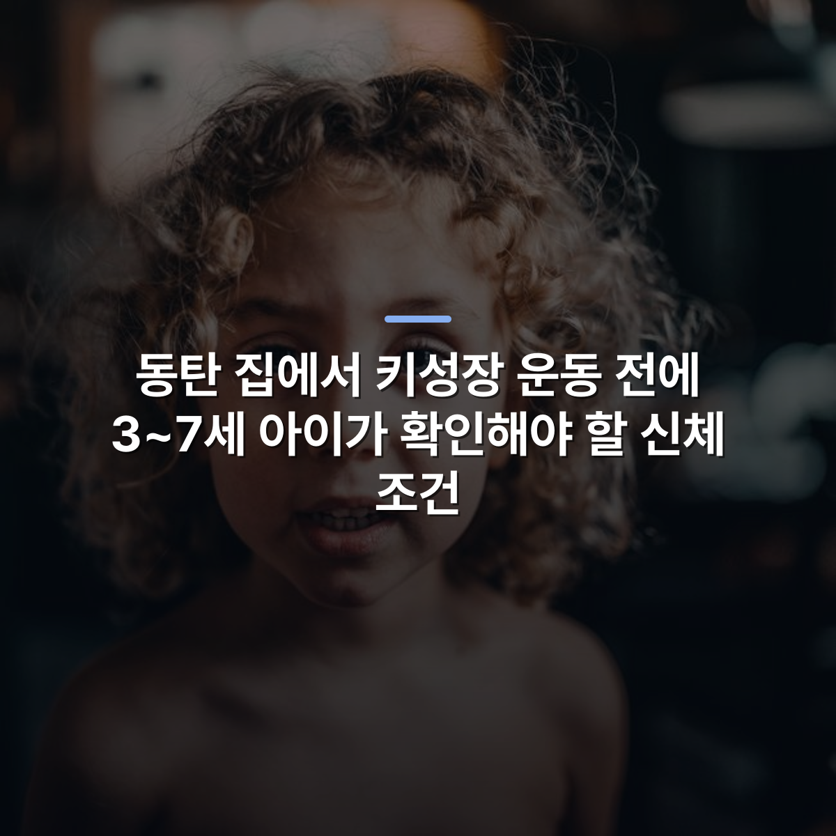 동탄 집에서 키성장 운동 전에 3~7세 아이가 확인해야 할 신체 조건 · 사진: Charming portrait of a curly-haired child, expressing innocence and curiosity.
