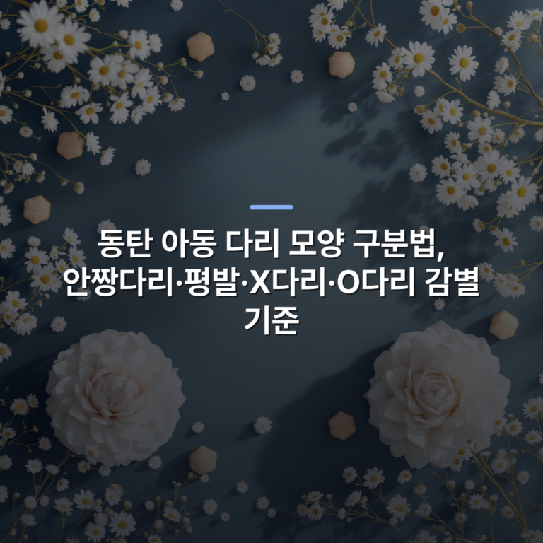 동탄 아동 다리 모양 구분법, 안짱다리·평발·X다리·O다리 감별 기준