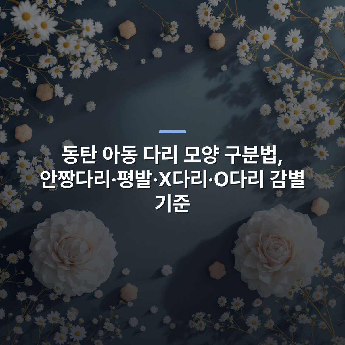 동탄 아동 다리 모양 구분법, 안짱다리·평발·X다리·O다리 감별 기준