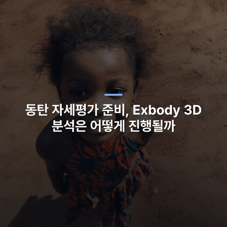 동탄 자세평가 준비, Exbody 3D 분석은 어떻게 진행될까 · 사진: An African girl in Enugu, Nigeria, smiles in her colorful dress, looking up playfully.