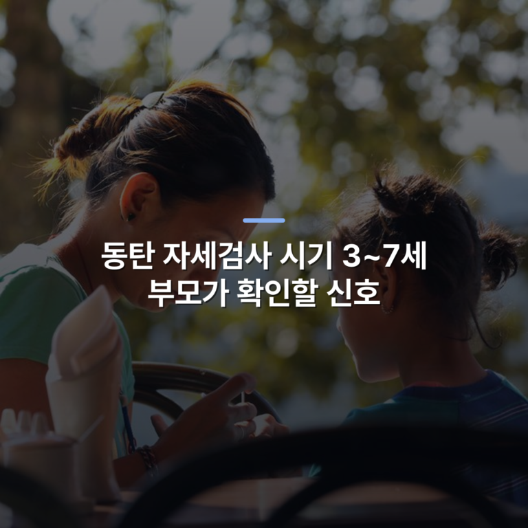동탄 자세검사 시기 3~7세 부모가 확인할 신호 · 사진: Mother and daughter enjoying quality time outdoors at a cafe.
