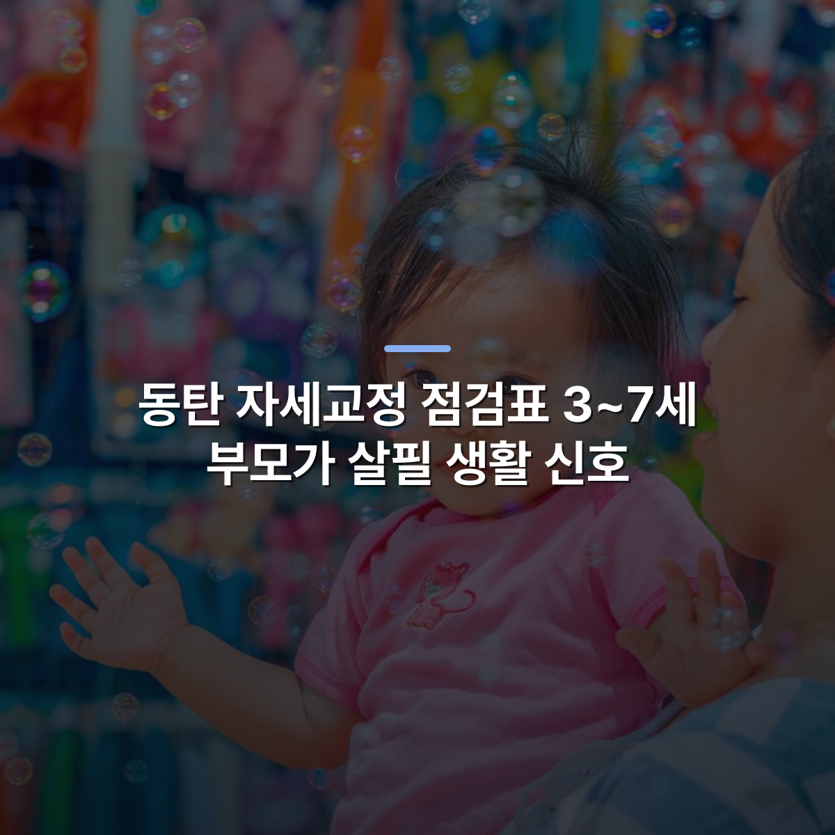 동탄 자세교정 점검표 3~7세 부모가 살필 생활 신호 · 사진: Vibrant outdoor scene of a baby playing with bubbles, embodying joy and innocence.