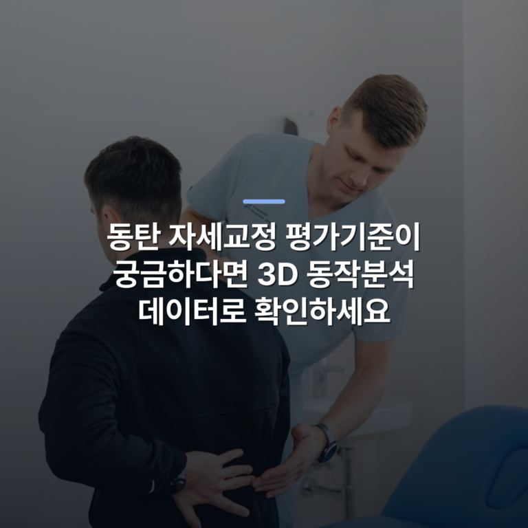 동탄 자세교정 평가기준이 궁금하다면 3D 동작분석 데이터로 확인하세요 · 사진: Physiotherapist assisting a patient with back pain in a clinic setting.