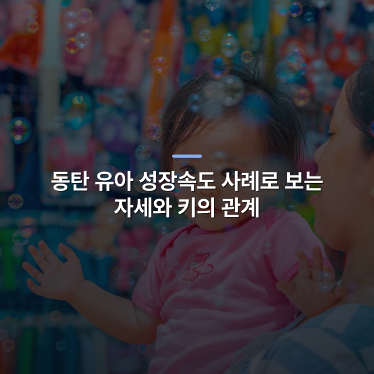 동탄 유아 성장속도 사례로 보는 자세와 키의 관계 · 사진: Vibrant outdoor scene of a baby playing with bubbles, embodying joy and innocence.