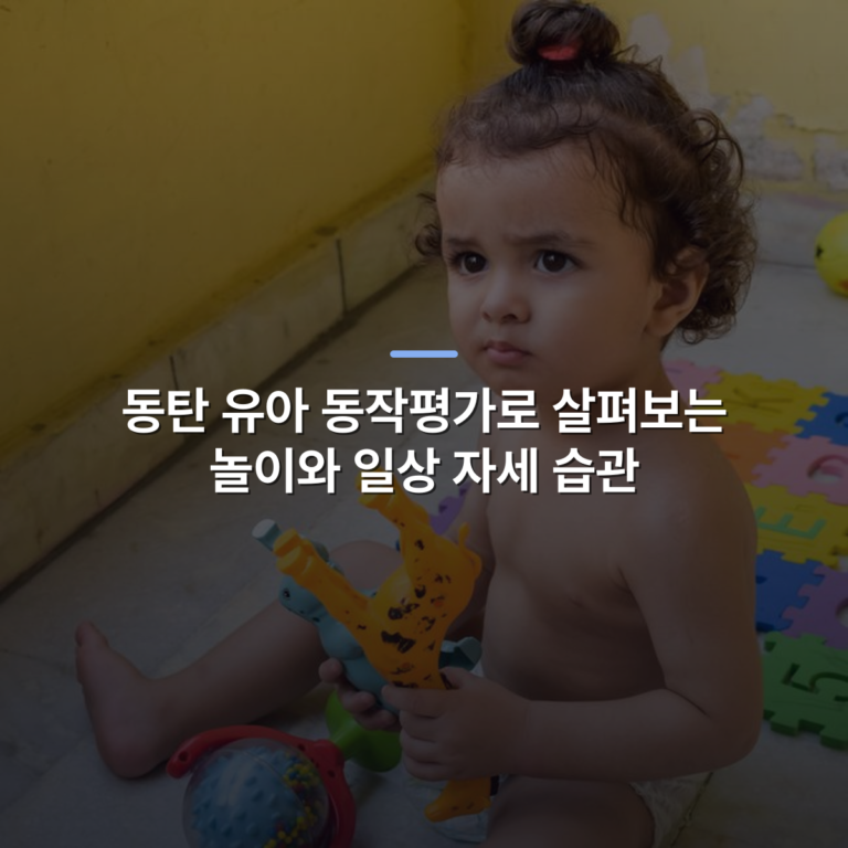 동탄 유아 동작평가로 살펴보는 놀이와 일상 자세 습관 · 사진: Cute toddler focused on playing with colorful plastic toys indoors on a sunny day.