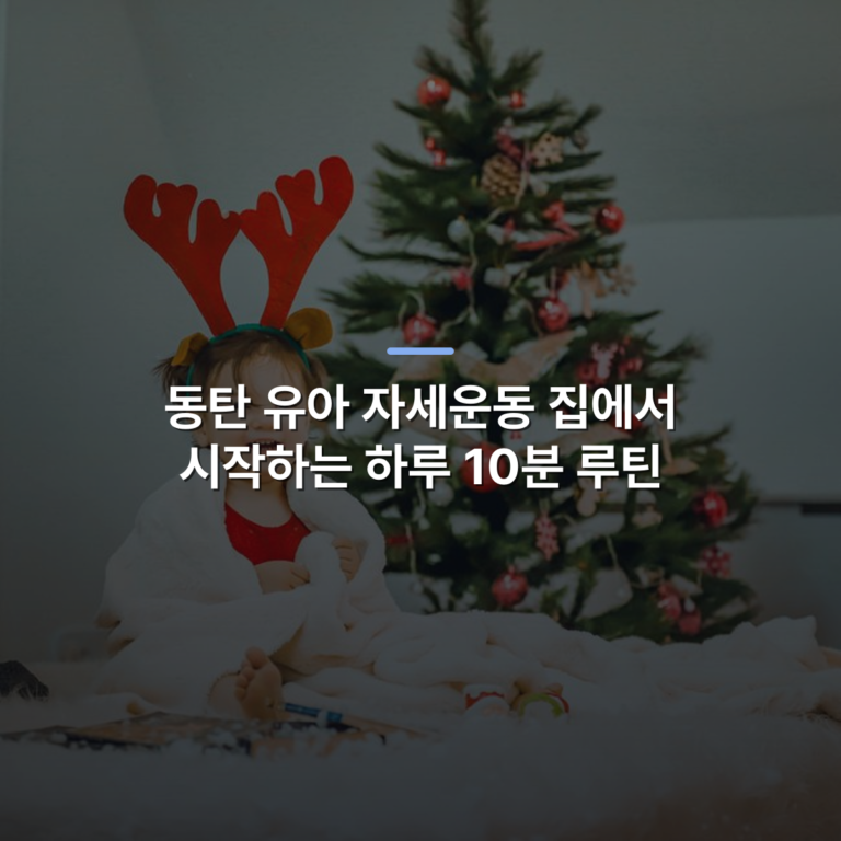 동탄 유아 자세운동 집에서 시작하는 하루 10분 루틴 · 사진: Adorable toddler in reindeer antlers sitting by a festive Christmas tree, bringing holiday cheer.
