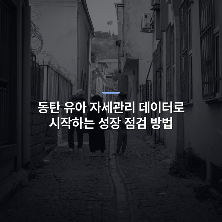 동탄 유아 자세관리 데이터로 시작하는 성장 점검 방법 · 사진: A black and white photo of people walking in a narrow cobblestone alley in an old city.