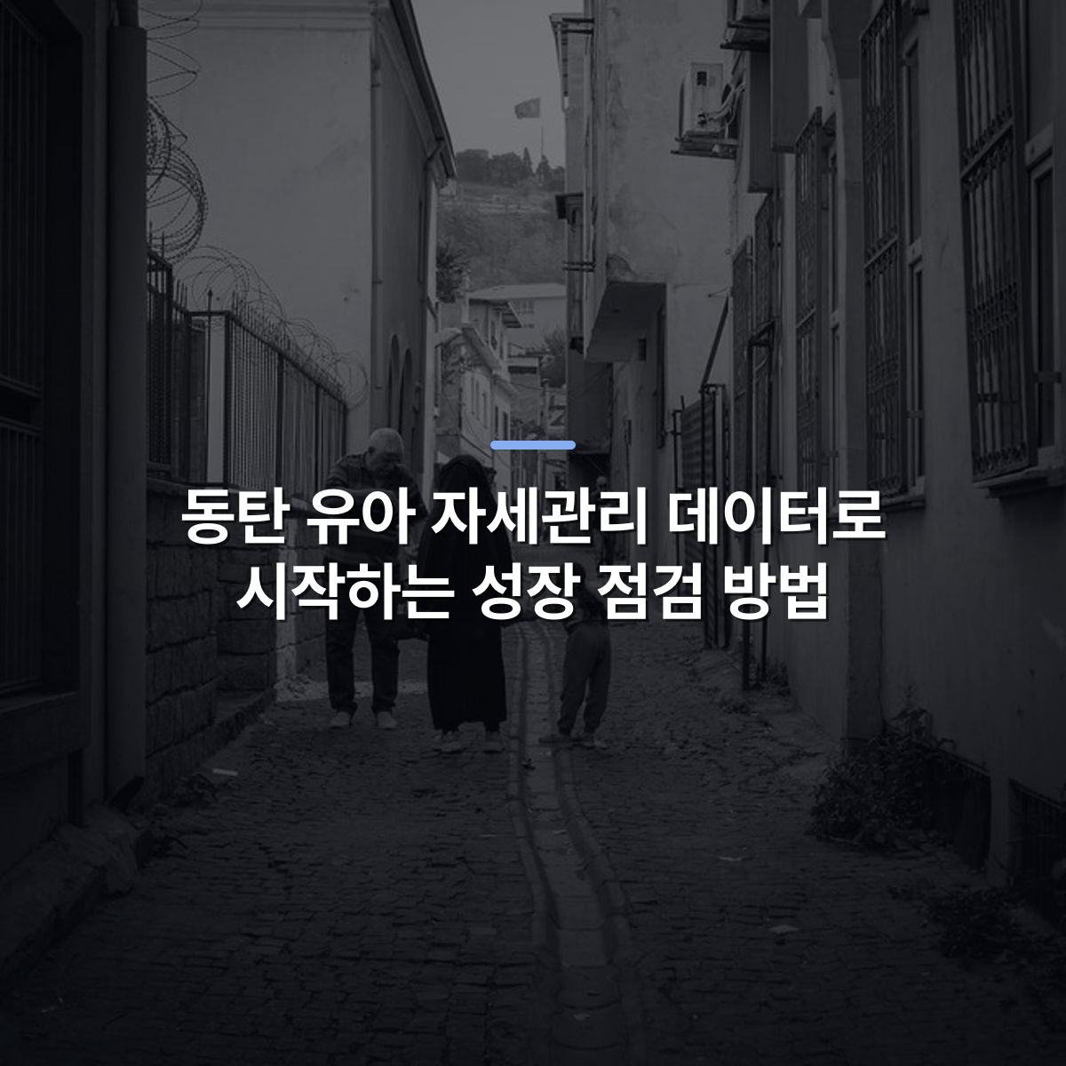 동탄 유아 자세관리 데이터로 시작하는 성장 점검 방법 · 사진: A black and white photo of people walking in a narrow cobblestone alley in an old city.