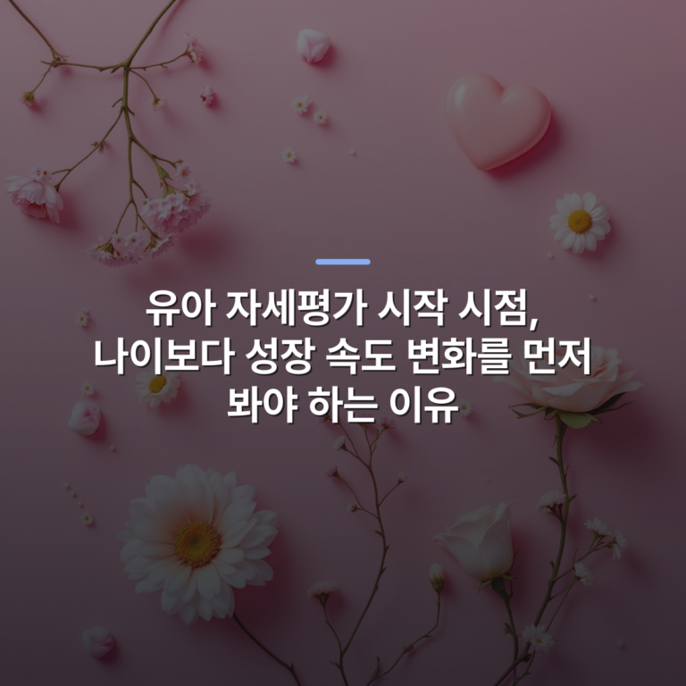 유아 자세평가 시작 시점, 나이보다 성장 속도 변화를 먼저 봐야 하는 이유