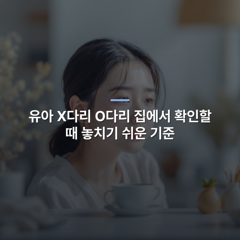 유아 X다리 O다리 집에서 확인할 때 놓치기 쉬운 기준
