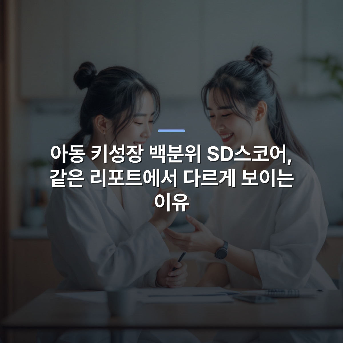 아동 키성장 백분위 SD스코어, 같은 리포트에서 다르게 보이는 이유